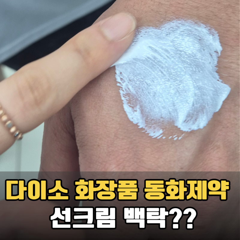 동화제약x다이소 후시덤 선크림 백탁 발림성 직접 써본 솔직후기