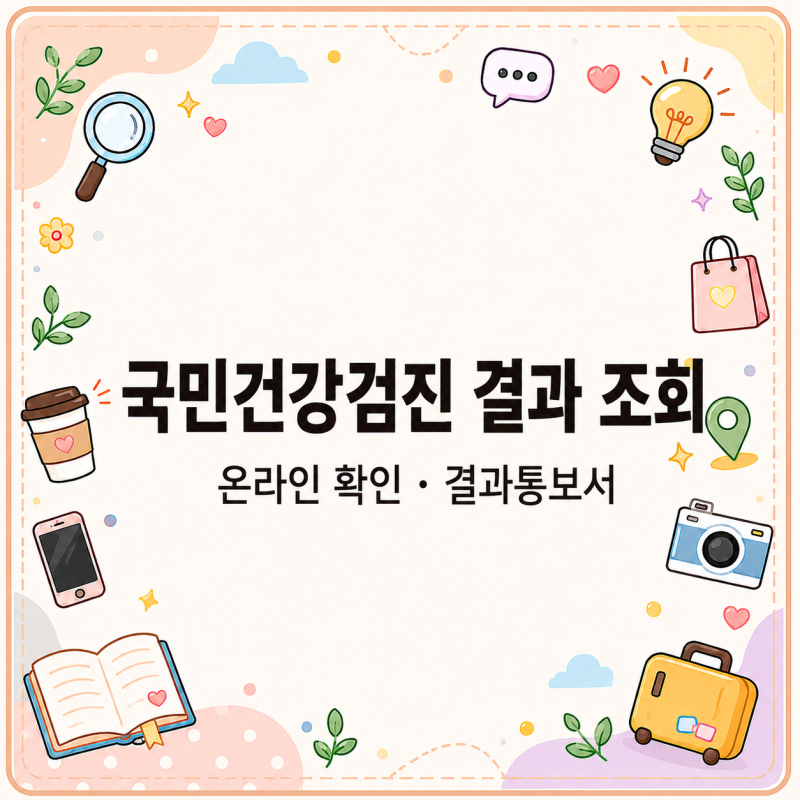 검진 결과 어디서 보지? 국민건강검진 결과 조회