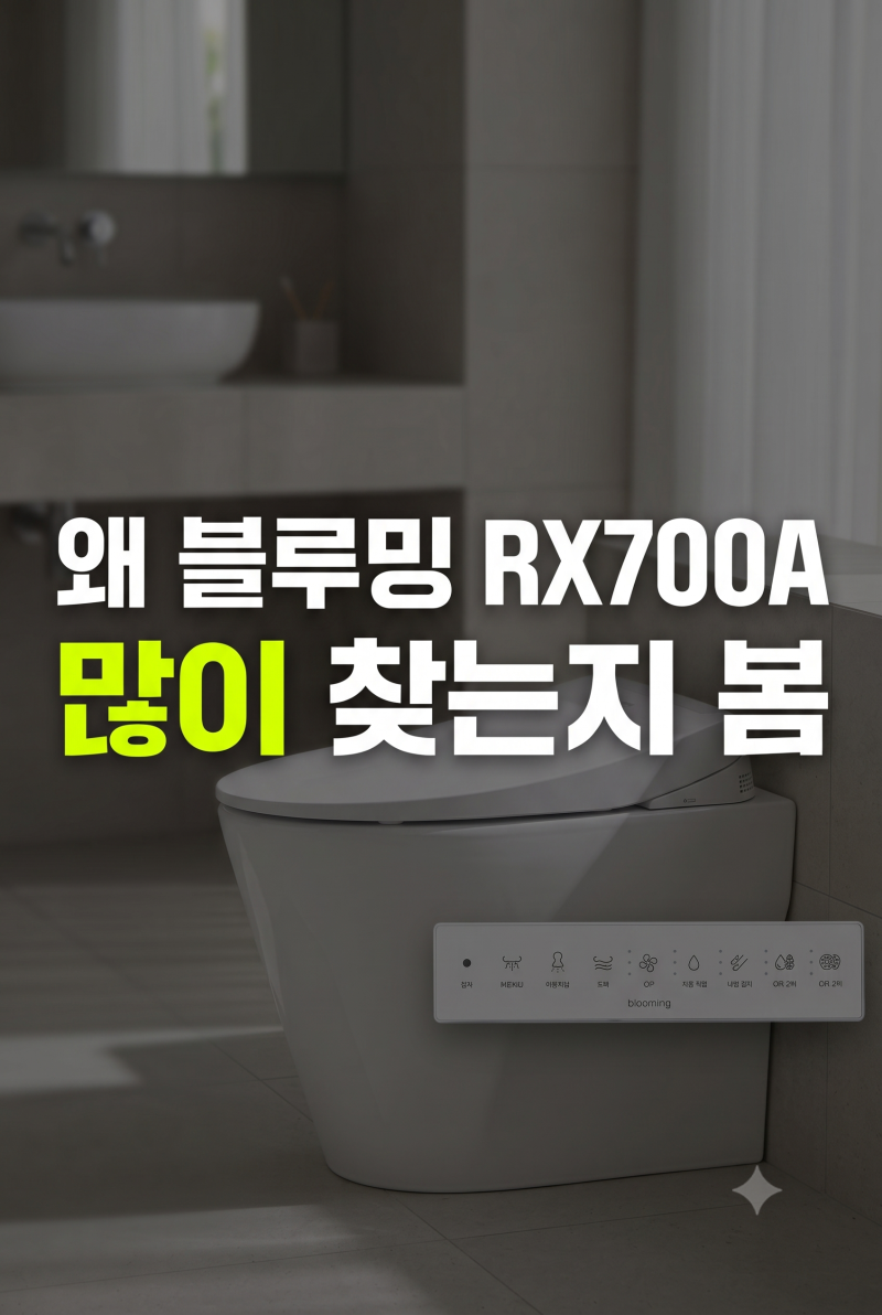 블루밍 비데 고를 때 필수 체크 및 싸게 사는 법(+AS, 리모컨, 설치)