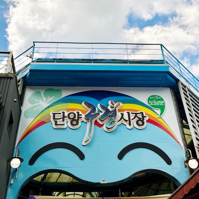 충북 단양 여행 가볼만한 곳 단양구경시장 먹거리 총정리