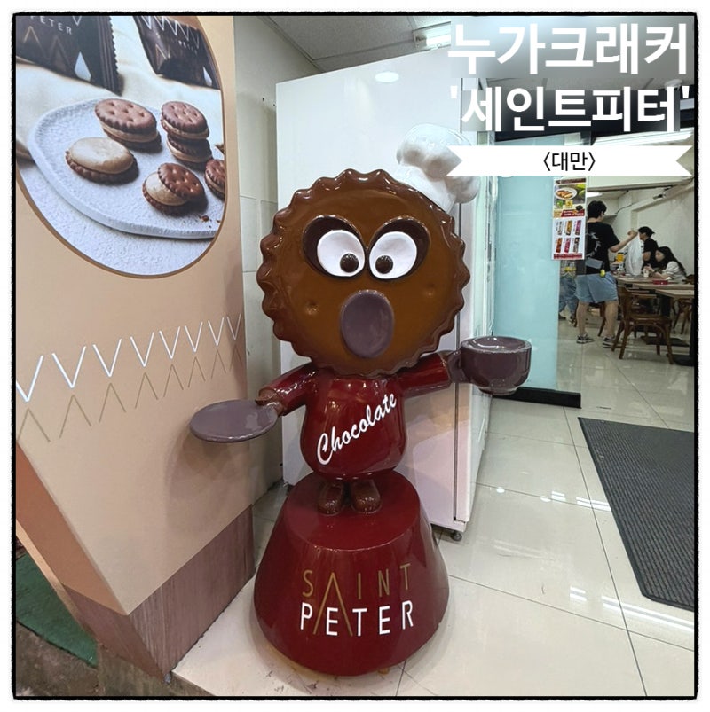대만 기념품ㅣ세인트피터 누가크래커