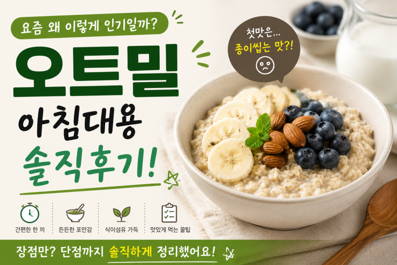 아침 식사 대용 추천? 요즘 오트밀이 인기인 이유! 먹는법, 효능은 무엇? 장점부터 솔직한 단....