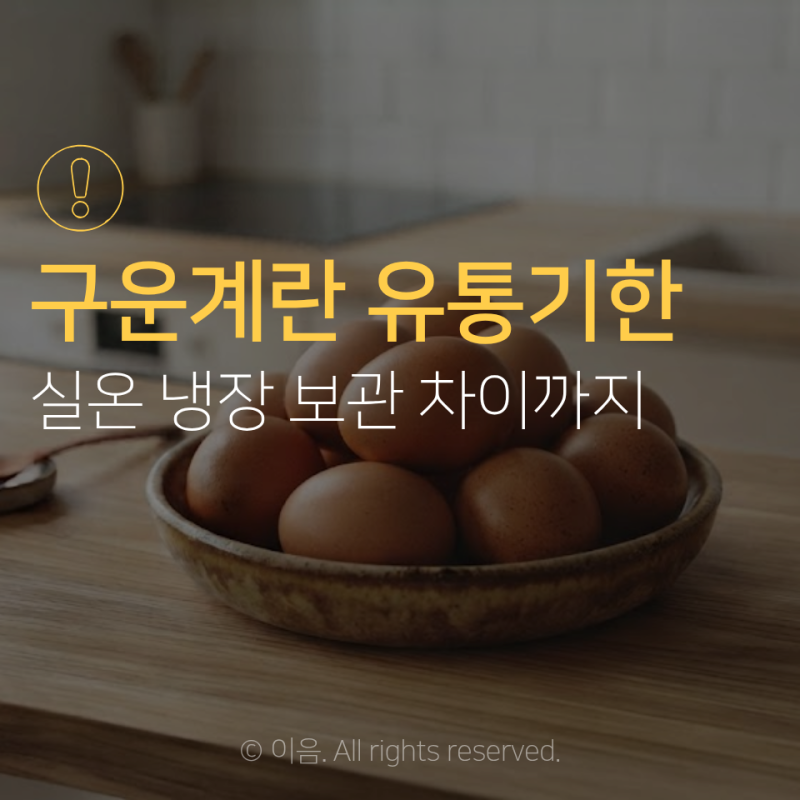 구운계란 유통기한, 실온 냉장 보관 차이까지