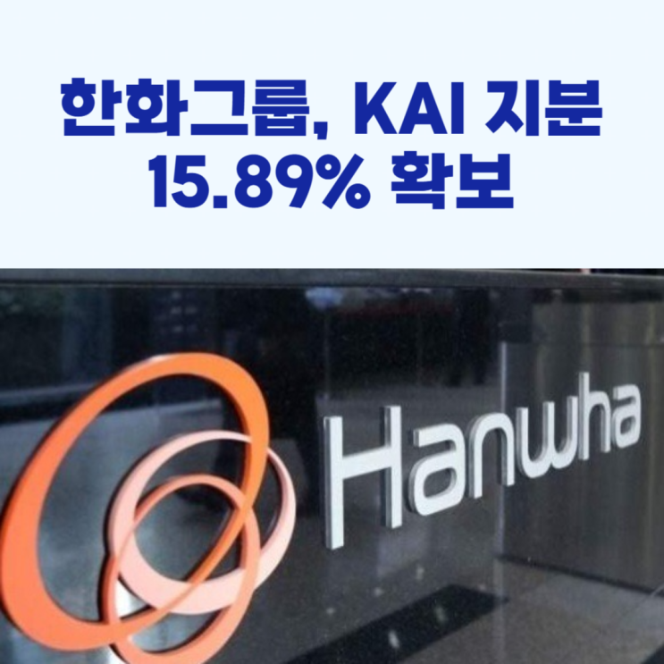 <b>한화</b>, <b>KAI 지분</b> 15.89% 인수 <b>확보</b>!