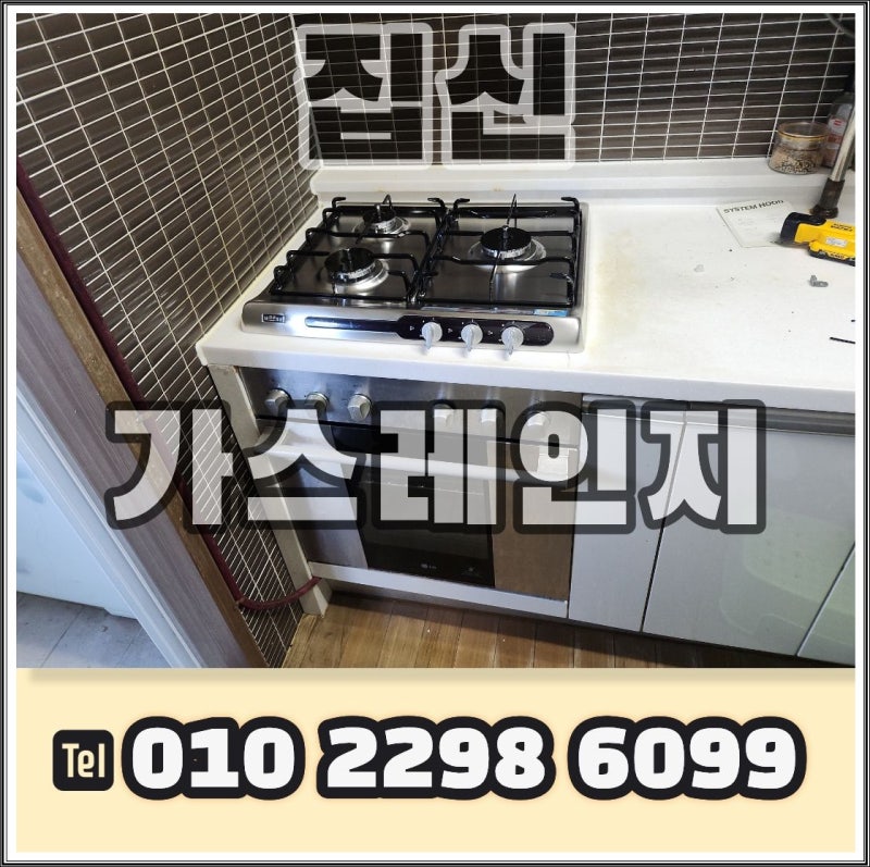 충주 가스레인지 교체, 하츠 3구로 바꾸면 요리가 편해지는 이유 (+비용 및 주기)