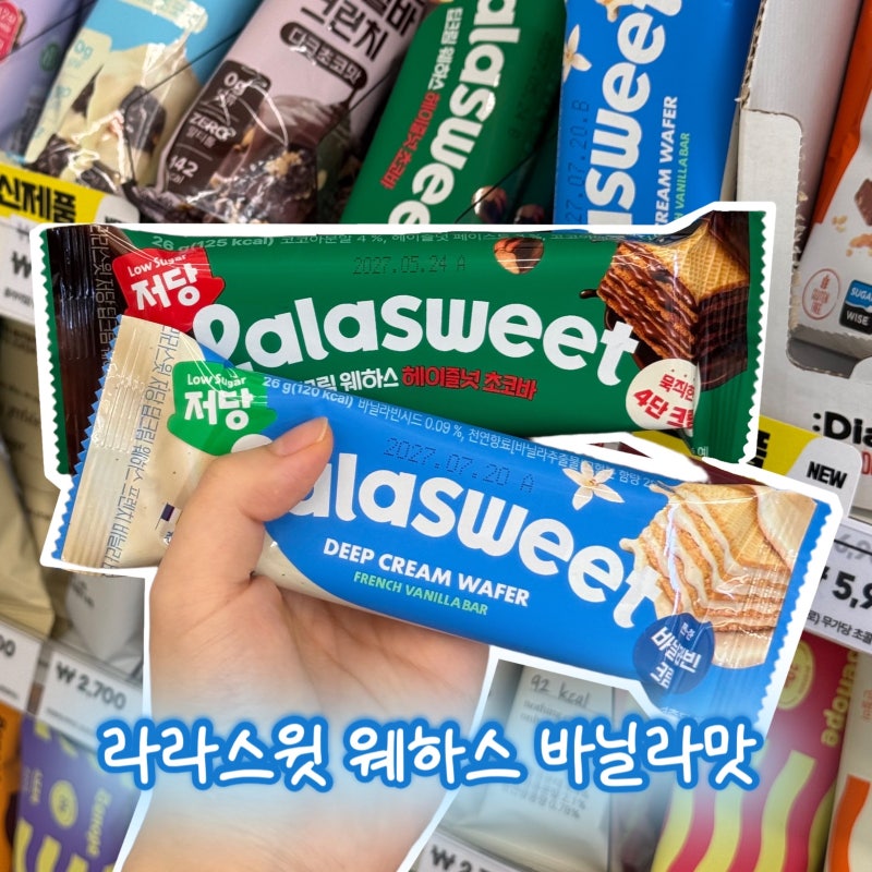 CU편의점 신상 저당 다이어트 간식 추천 라라스윗 웨하스바 바닐라 초코 비교 가격