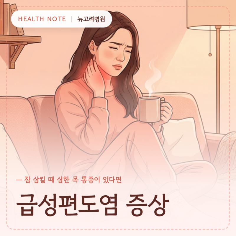 급성편도염 증상, 침 삼킬 때 심한 목 통증이 있다면