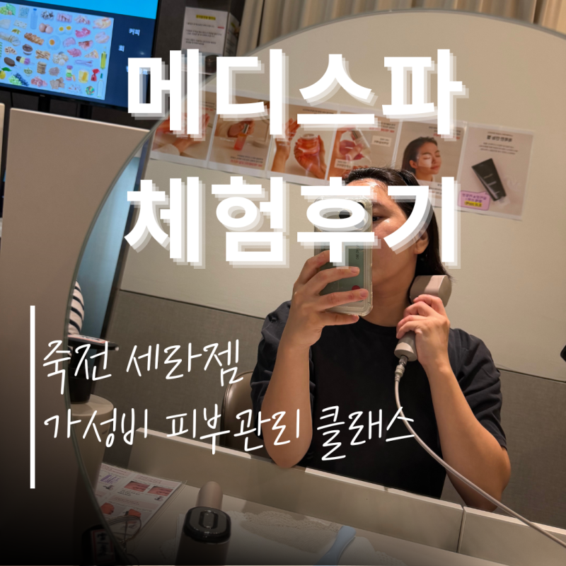 세라젬 죽전점_메디스파&유리듬 후기 2편(건강상식까지 get!)