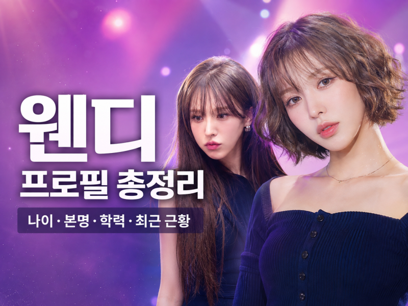 웬디 프로필 총정리｜나이·본명·학력·레드벨벳 활동과 최근 근황