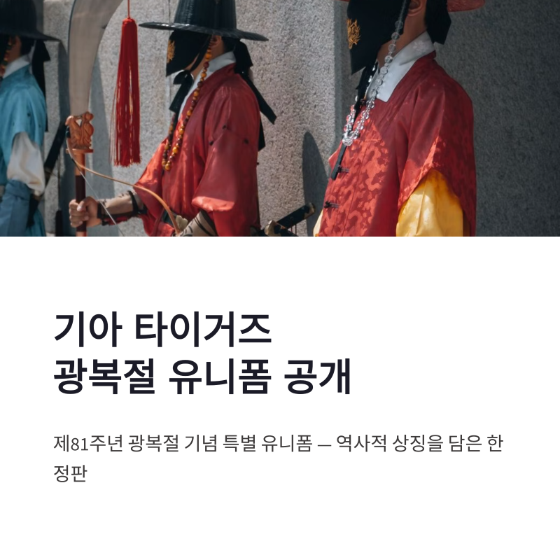 기아 타이거즈 광복절 유니폼 판매 일정부터 디자인 상징성까지