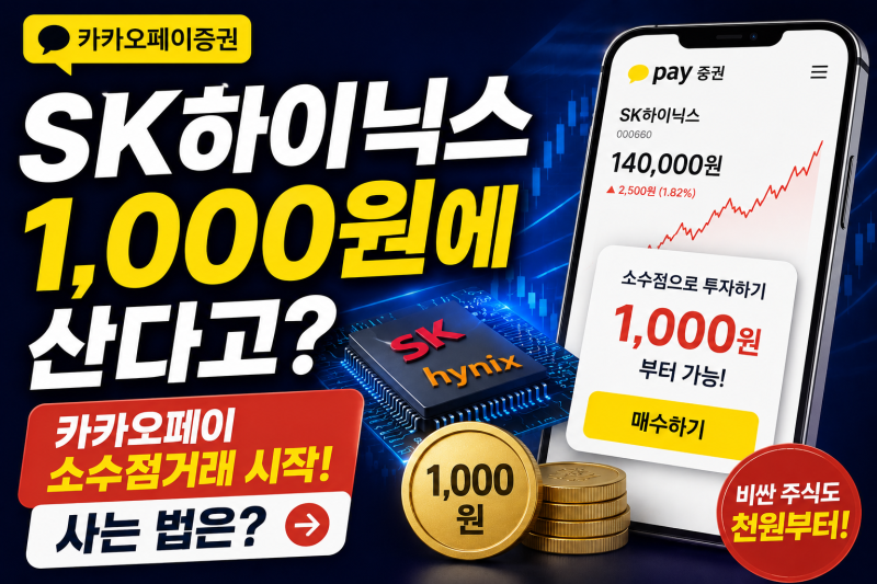 SK하이닉스 1,000원에 산다고? 카카오페이 소수점거래 시작…사는 법은