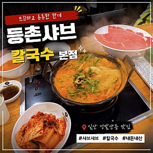 일산 정발산동 맛집- 등촌샤브칼국수 본점 버섯칼국수후기