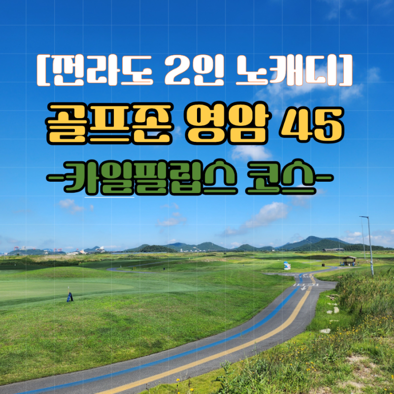 전라도 2인 노캐디 골프존카운티 영암45 카일필립스 코스! 여름 생존골프 솔직 후기