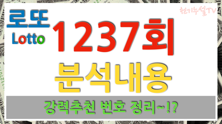 <b>1237회 로또</b> 이번주 예상<b>번호</b> 총정리