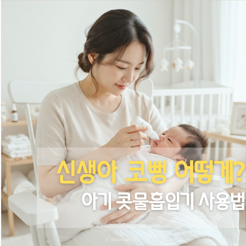 신생아 코뻥 어떻게 할까? 아기 콧물흡입기 사용법