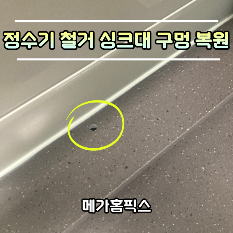 정수기 철거 싱크대 구멍 복원 방법