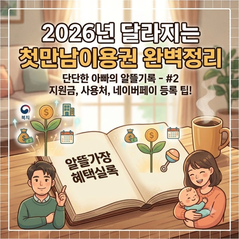 2026년 첫만남이용권 신청방법 사용처 네이버 페이 등록 팁 완벽정리