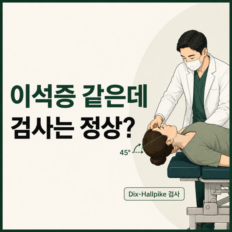 누우면 빙글 도는데 이석증 검사는 정상이라고 합니다｜그럼 무엇이 문제일까요?