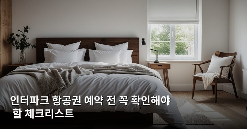 인터파크 항공권 예약 전 꼭 확인해야 할 체크리스트