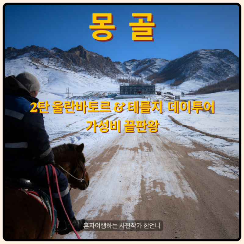 여자 혼자 몽골 No패키지 2탄｜울란바토르 테를지 데이투어FEAT.착한가격 찾았다