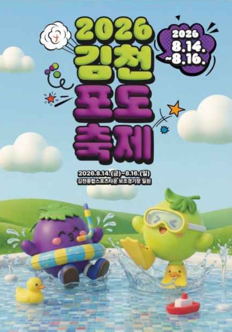2026 김천포도축제 일정과 장소 프로그램 한눈에 정리