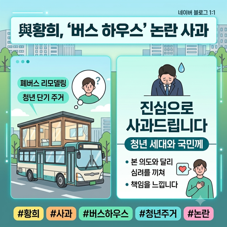 [정치/이슈] "폐<b>버스</b>를 청년 주택으로?"… <b>황희</b> 의원 '<b>버스 하우스</b>' ....