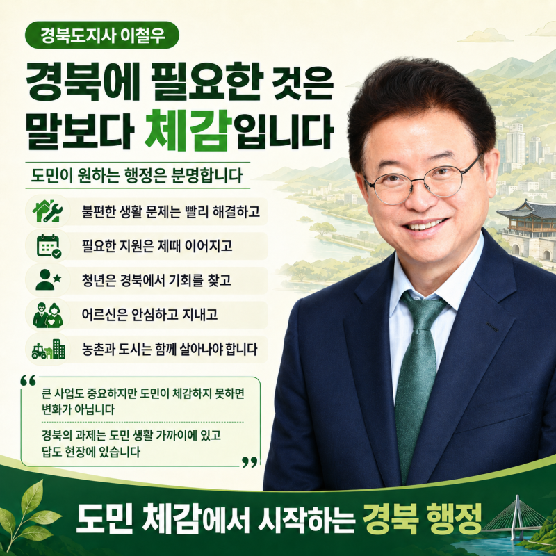대구경북 공조 이철우 도지사 정책, 신공항·행정통합 공동대응 강화