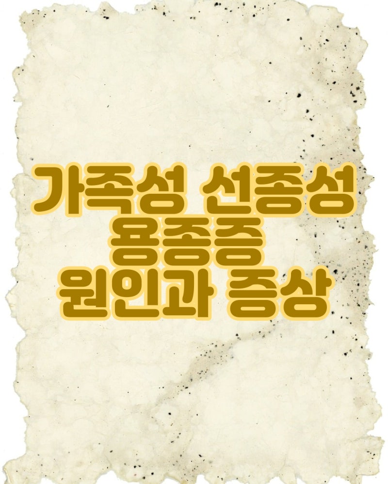유전성 대장암의 대표 질환, 가족성 선종성 용종증(FAP)의 모든 것 실제 후기 경험담 대장암 ....