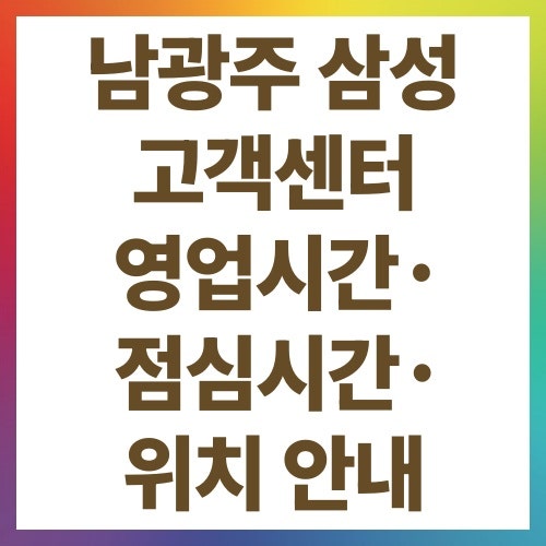 남광주 삼성 고객센터 영업시간·점심시간·위치 안내