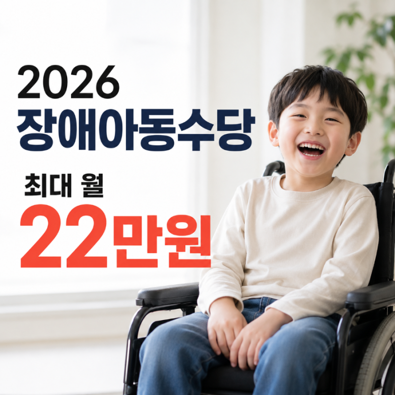 2026 장애아동수당 얼마나 받을까? 신청방법·대상 총정리