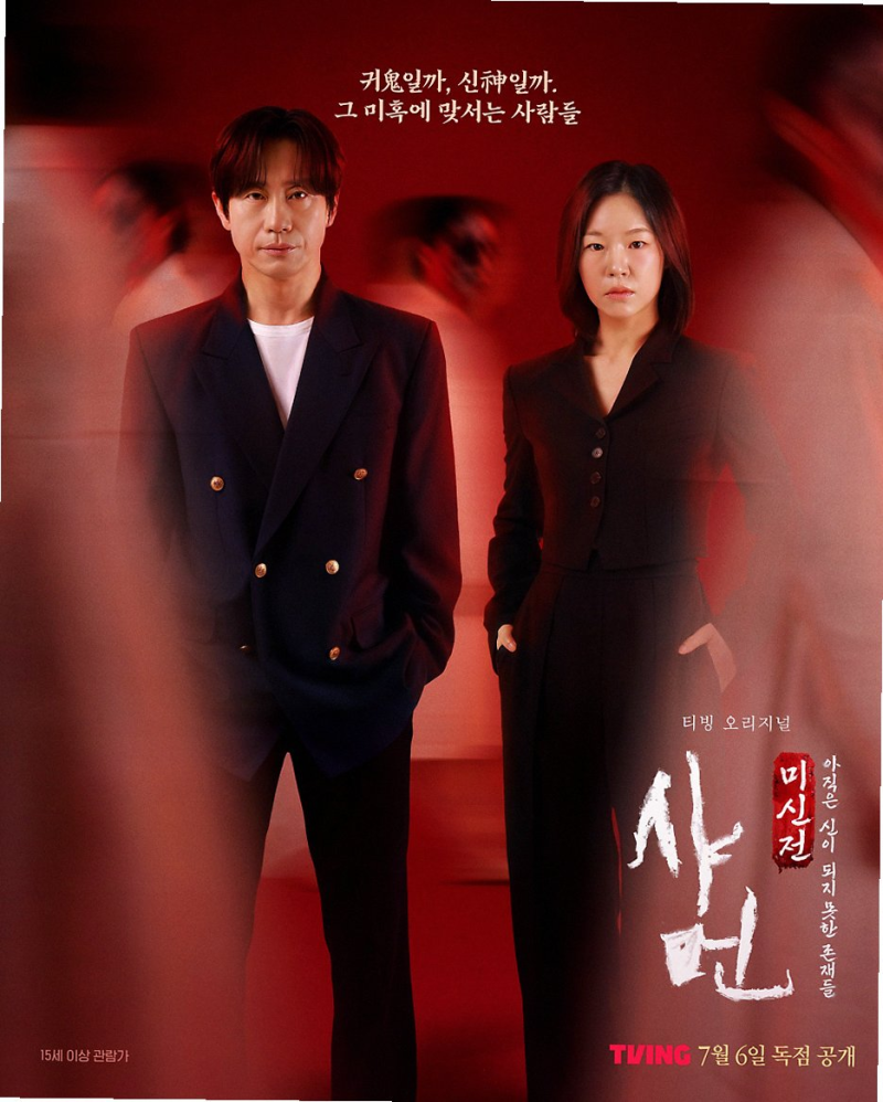 티빙 샤먼 미신전 신하균 한예리 출연 이유와 소름 돋는 관전 포인트 정리