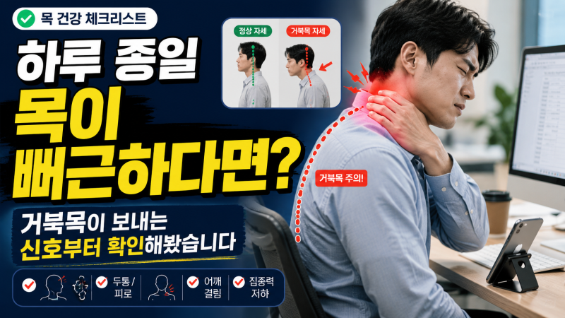하루 종일 목이 뻐근하다면? 거북목이 보내는 신호부터 확인해봤습니다