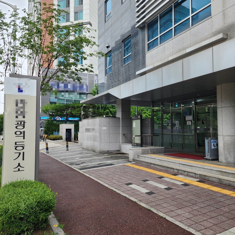셀프 등기 : 분양 신축 아파트 부동산 소유권 이전 등기 방법