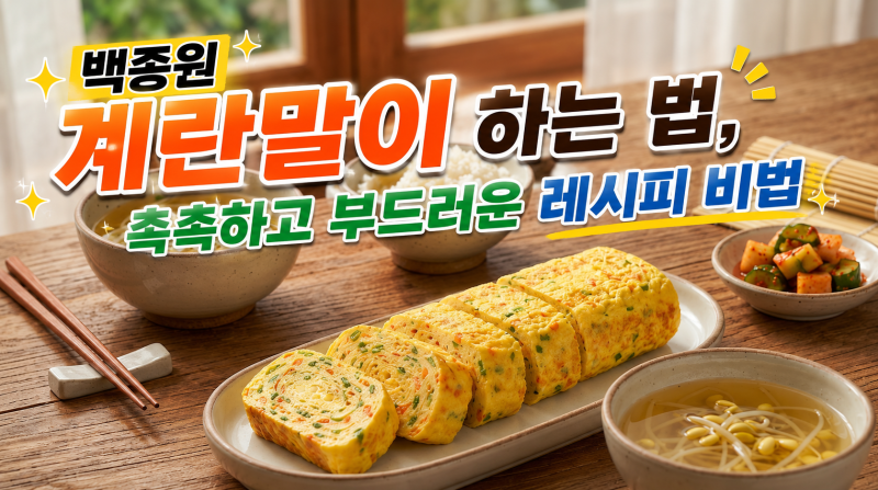 백종원 계란말이 하는 법, 촉촉하고 부드러운 레시피 비법