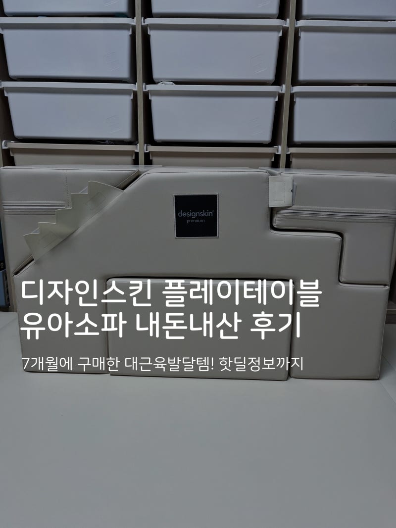 디자인스킨 플레이 테이블 소파 내돈내산 후기 : 7개월부터 사용한 아기 미끄럼틀 계단 버터....