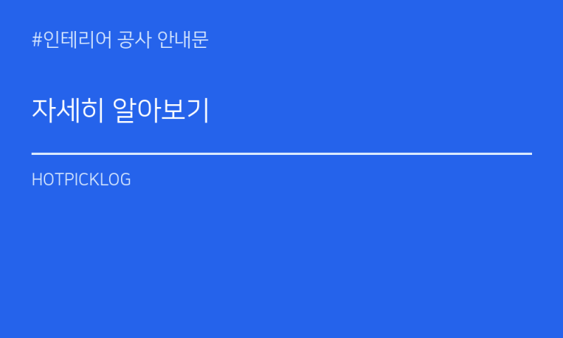 인테리어 공사 안내문 hwp [총정리] 7일 전 배포 실사용 사례와 필수 항목 작성법 10가지
