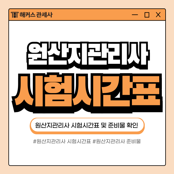 원산지관리사 시험시간표 확인! 필요한 준비물은 무엇일까요?