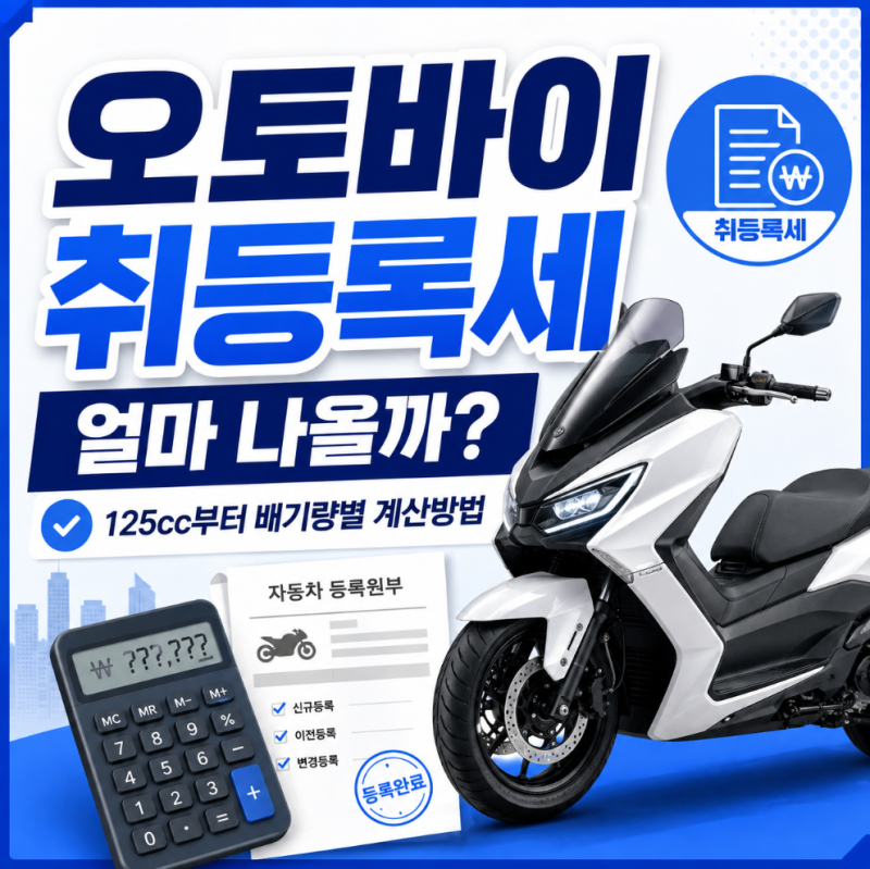 오토바이 취등록세 얼마 나올까 125cc 취득세부터 중고 오토바이 계산방법