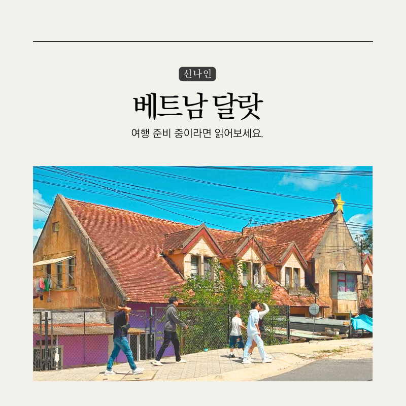 베트남 달랏 여행 준비 중이라면 읽어보세요