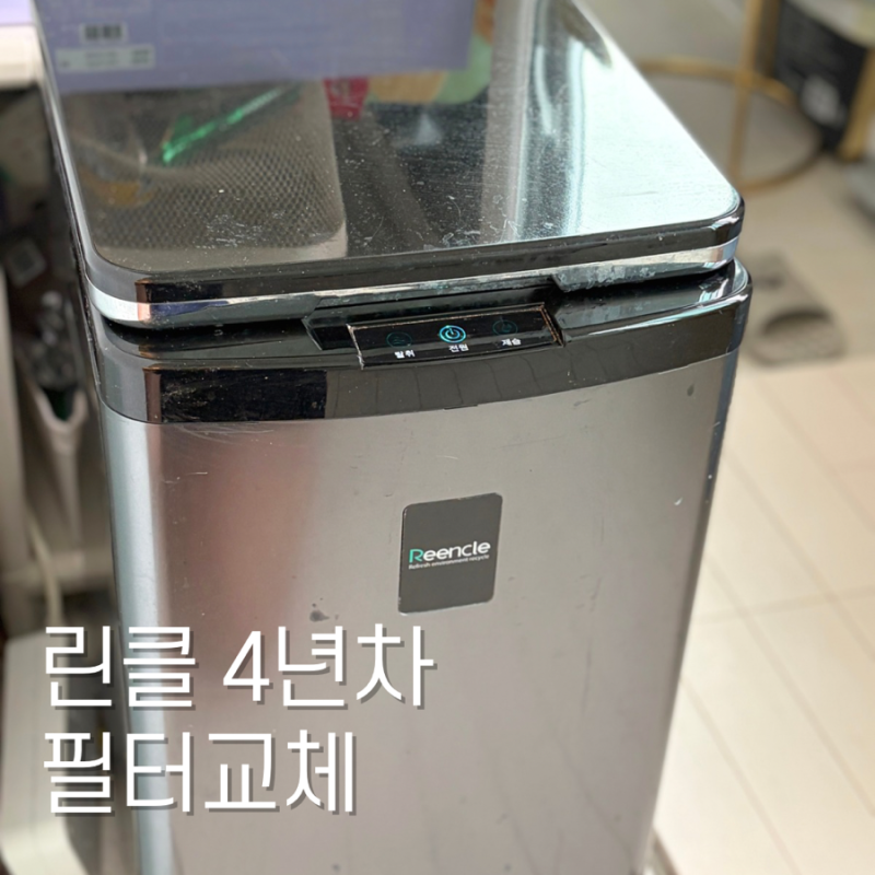 음식물쓰레기 음쓰 처리기 미생물 린클 4년차 냄새 제거하기 필터 교체