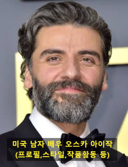미국 남자 배우 오스카 아이작(프로필,스타일,작품활동 등)