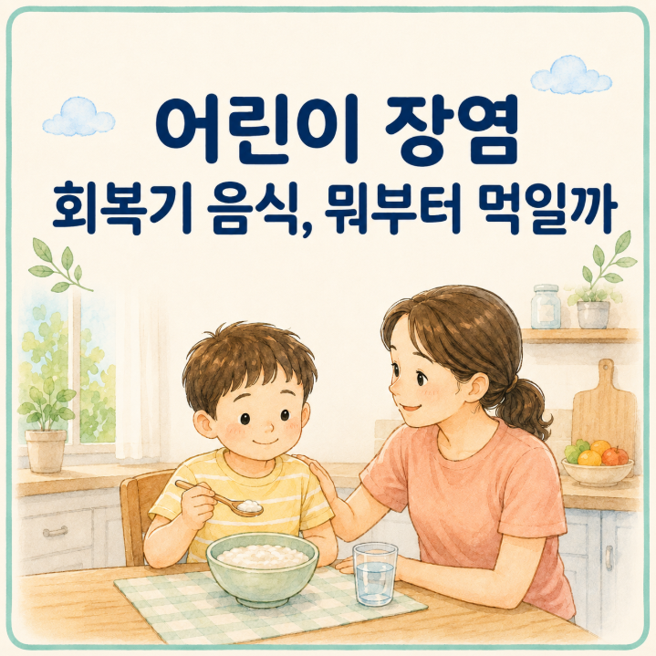 어린이 장염 회복기 음식 추천. 우유, 고기, 간식은 언제부터?