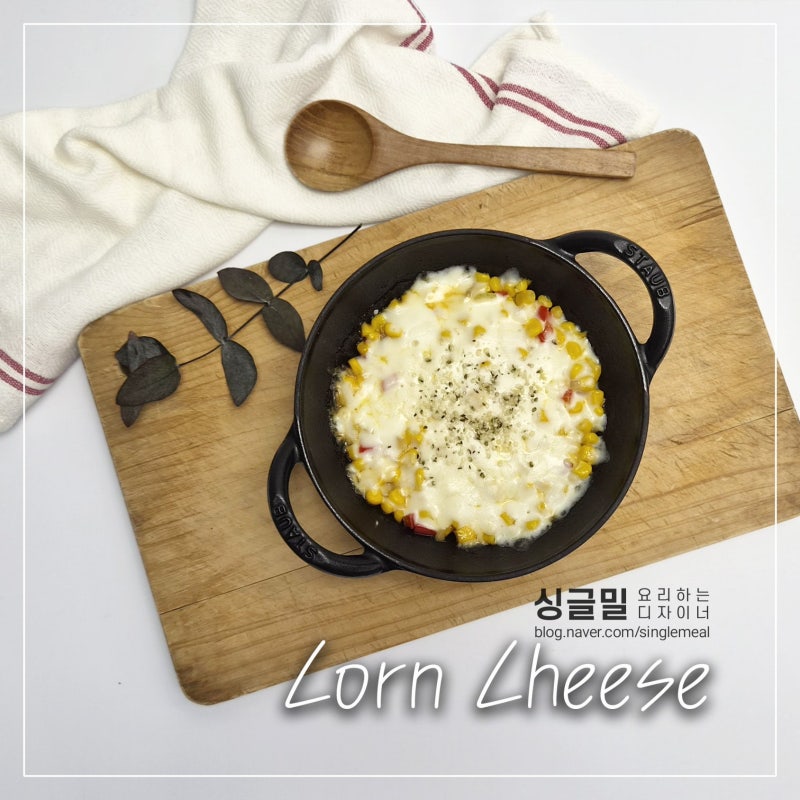 초간단 방학간식 콘치즈 만드는 법 황금비율 옥수수 콘치즈 레시피