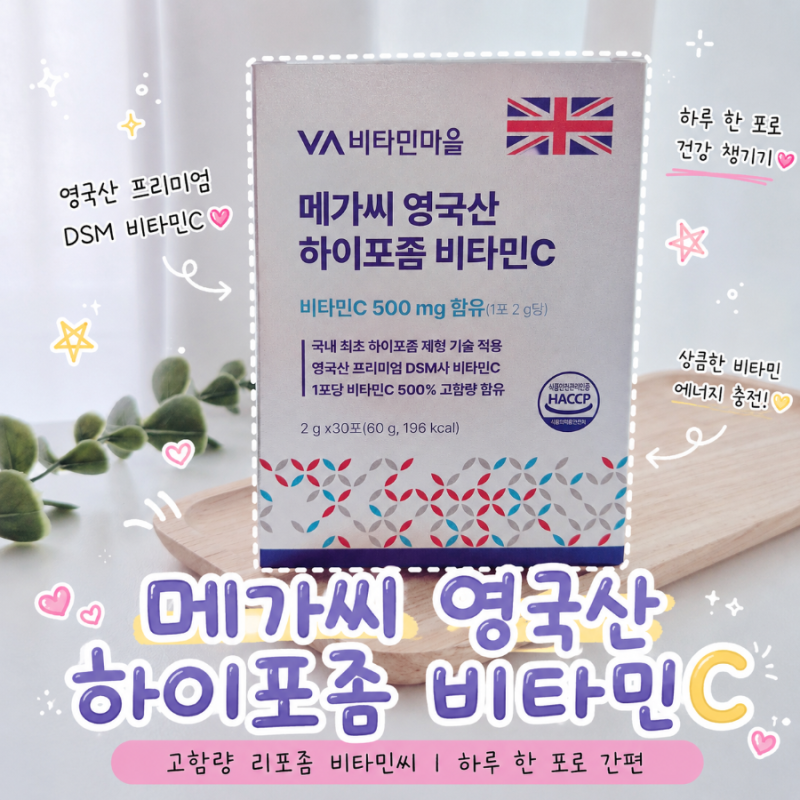 메가씨 영국산 하이포좀비타민C 고함량 리포좀 비타민씨 매일 하루 한 포로 간편하게