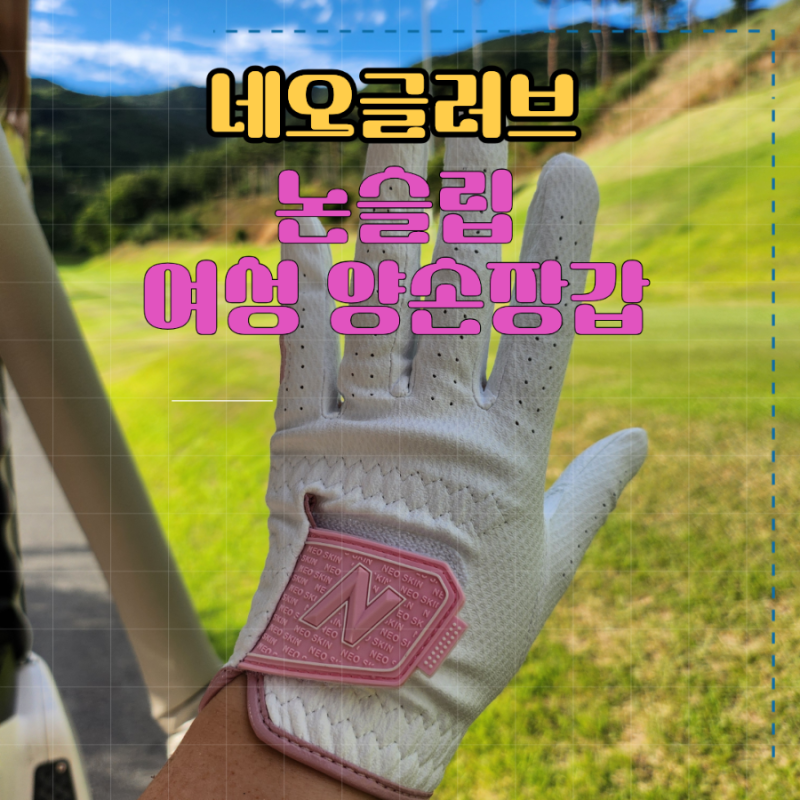 밀착력 최고 네오글러브 논슬립 여성 양손 골프장갑 추천하는 이유
