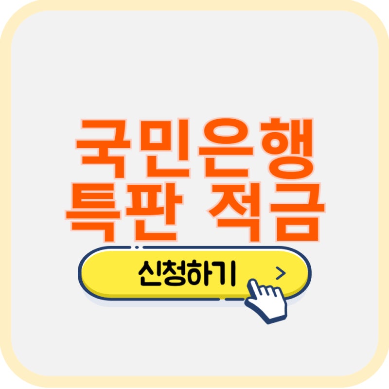KB 국민 은행 특판 고금리 적금 정기 예금 추천 상품 금리 비교 가입 총정리