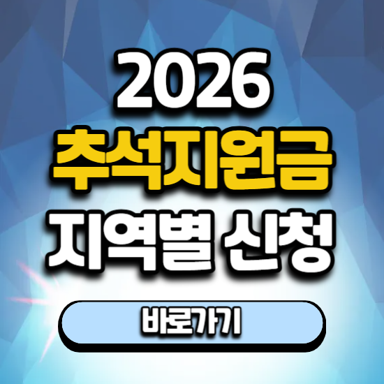 추석 2026 지원금