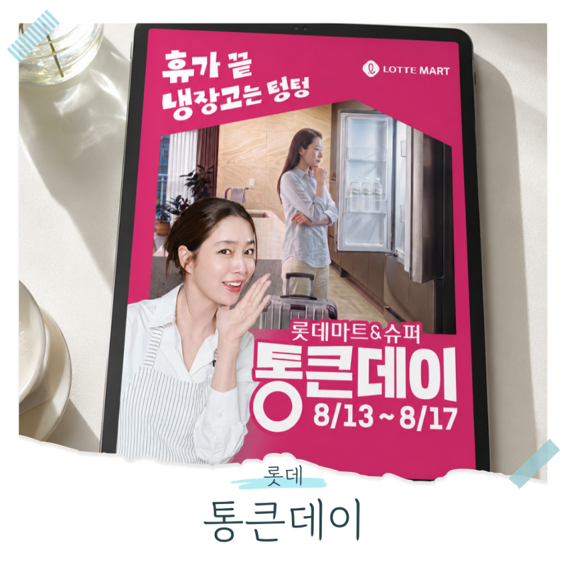 롯데마트 세일 통큰데이 8월 행사 장어 복숭아 할인 전단지