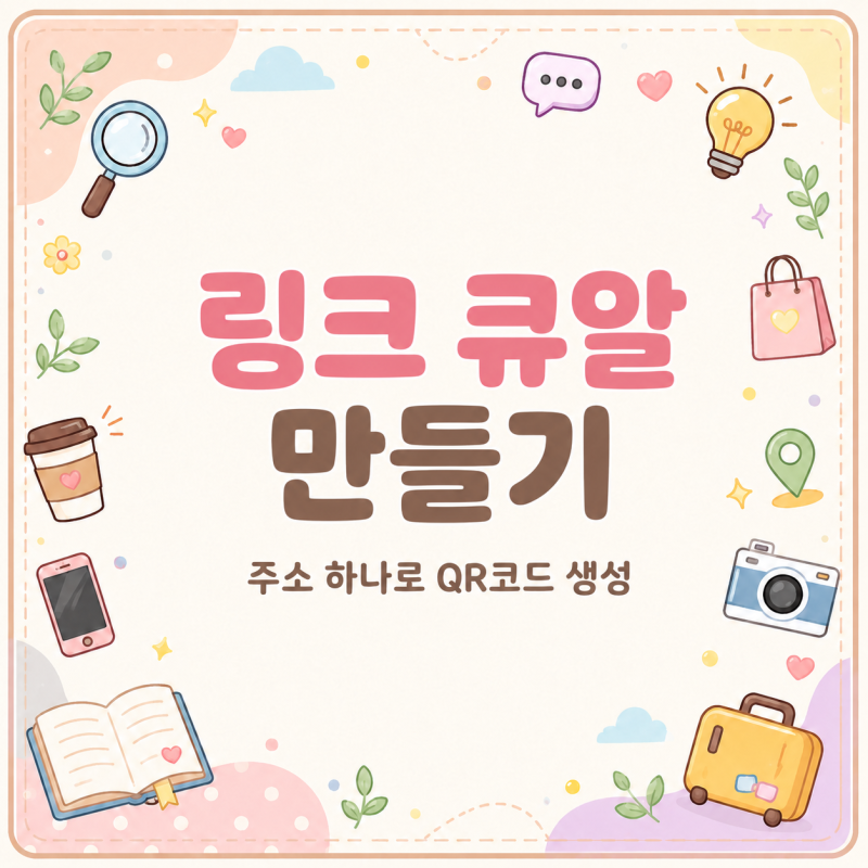 주소 하나면 된다? 링크 큐알 만들기 쉬운 방법