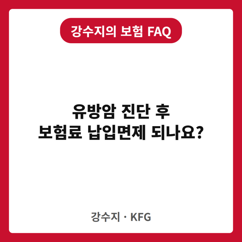 유방암 진단받으면 보험료 안 내도 되나요? — 납입면제와 재발암 약관
